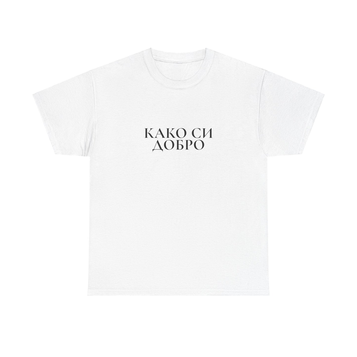 Kako Si Dobro Tshirt, How are you, Good written in Macedonian Cyrillic Language Tee, Embrace your heritage, Unisex Tees