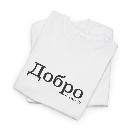 Dobro Tee, Cyrillic Alphabet, Macedonian Good Tshirt, Embrace your heritage, Unisex Tees, Macedonian Language